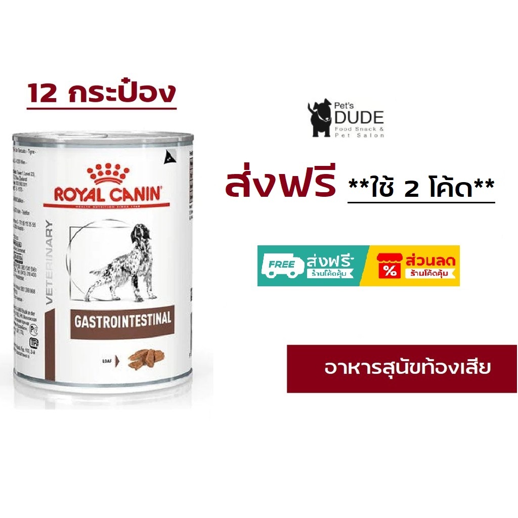 Royal Canin Gastro Intestinal กระป๋อง 400gX12กระป๋อง ท้องเสียเรื้อรังและอุจจาระร่วงเฉียบพลัน