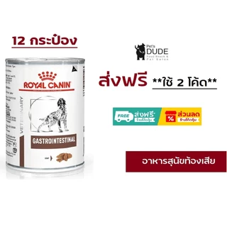 Royal Canin Gastro Intestinal กระป๋อง 400gX12กระป๋อง ท้องเสียเรื้อรังและอุจจาระร่วงเฉียบพลัน