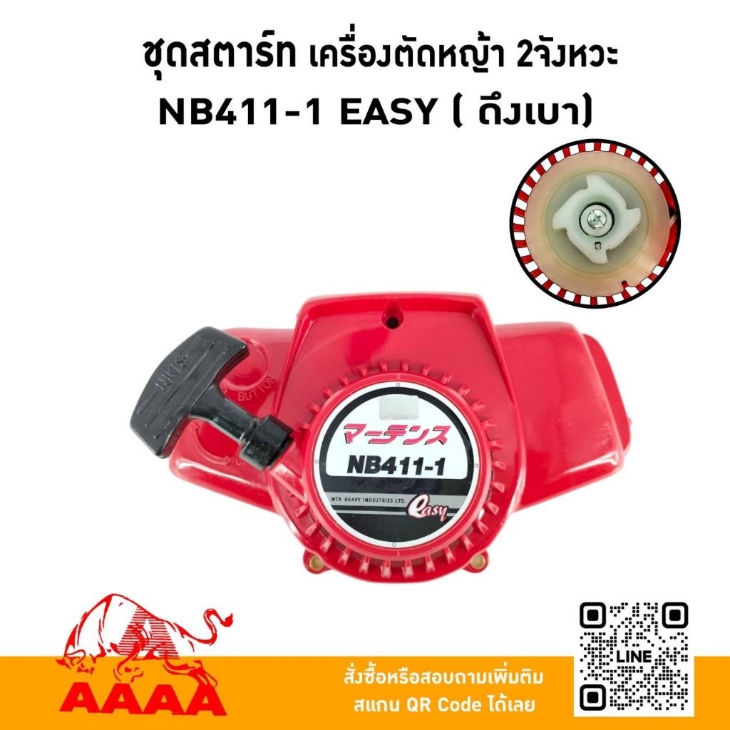ชุดสตาร์ท ทั้งชุด NB411-1 ,ES411 [EASY/ดึงเบา]