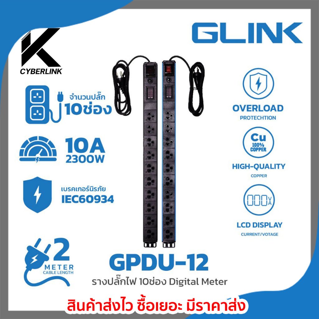 ปลั๊กพ่วง Glink รุ่น GPDU-12