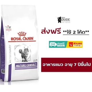 Royal Canin Mature Consult Cat 1.5 Kg อาหารแมวแก่ อาหารแมวสูงอายุ สูงอายุ 7 ปี ขึ้นไป ขนาด 1.5 kg