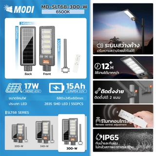 MODI ไฟถนนโซล่าเซลล์ 200W240W300W แสงขาว ระบบสว่างค้าง รีโมทคอนโทรล Solar street light