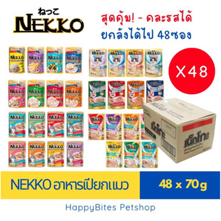 (48ซอง ยกลัง) Nekko เน็กโกะ อาหารเปียกแมวแบบซอง 70g