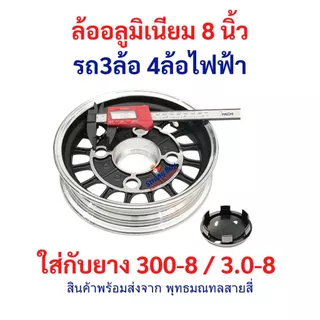 ล้ออลูมิเนียม 8 นิ้ว อะไหล่ ใส่ยาง 300-8 / 3.0-8 ล้อหลัง รถ 3ล้อ 4ล้อ ไฟฟ้า ล้อ Alluminium จักรยานไฟฟ้า tubeless tire