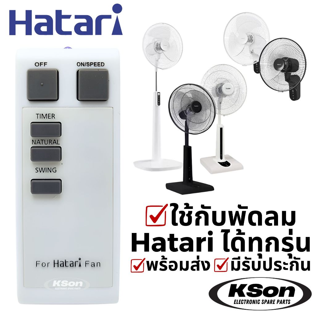 รีโมทพัดลม ฮาตาริ ใช้กับพัดลมฮาตาริได้ทุกรุ่น อะไหล่พัดลม Universal Hatari Fan Remote Control V2