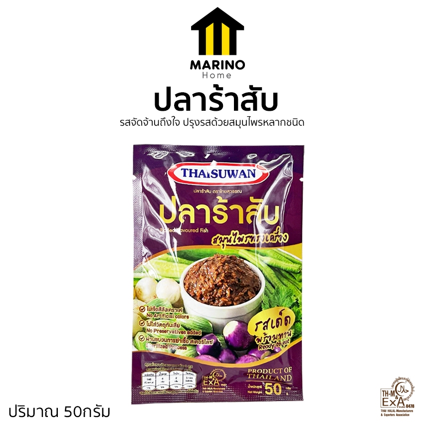 Marino Home ปลาร้าสับ สมุนไพรทรงเครื่อง ปริมาณ 50กรัม No.F248