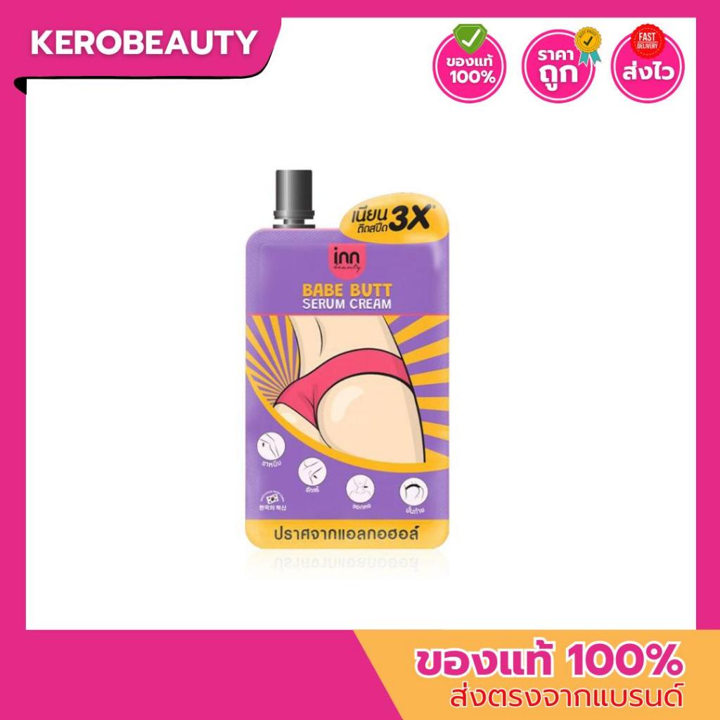 (ซอง) อินน์ บิวตี้ เบบ บัตต์ เซรั่ม ครีม Inn Beauty Babe Butt Serum Cream จบปัญหาก้นดำ 30 g.