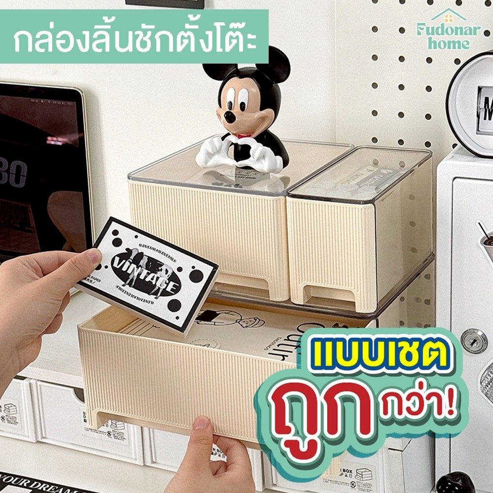 Fudonar [set] กล่องลิ้นชักตั้งโต๊ะ กล่องอะคริลิคตั้งโต๊ะ หลายขนาดประกอบได้หลายรูปแบบ สินค้าพร้อมส่ง