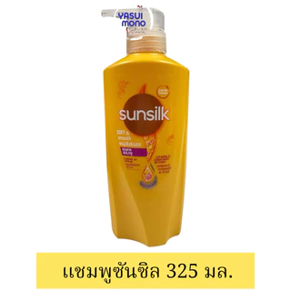 ซันซิล แชมพู ยาสระผม ขวดปั้ม300-325มล
