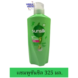 ซันซิล แชมพู ยาสระผม ขวดปั้ม300-325มล