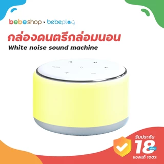 bebeplay White noise sound machine กล่องดนตรีกล่อมนอน