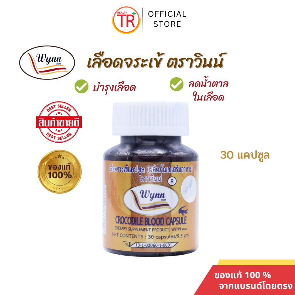 ส่งฟรี โฉมใหม่ เลือดจระเข้วินน์ 30 แคปซูล โดย ดร.วิน เชยชมศรี