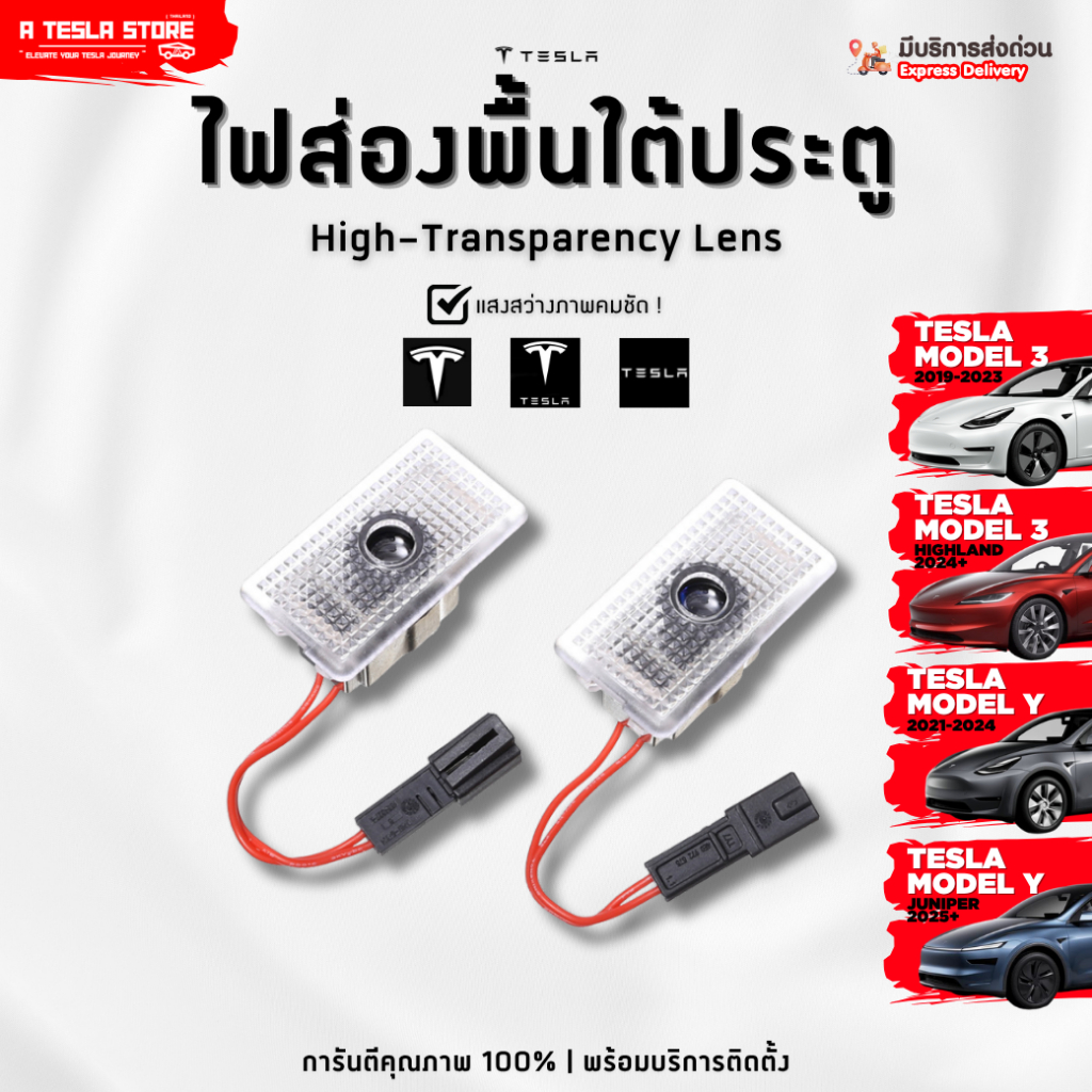 พร้อมส่ง❗️ ไฟส่องพื้นใต้ประตู TESLA (เทสล่า) รุ่น 3/Y/Highland/Juniper เพิ่มความหรูหราและปลอดภัย ทน
