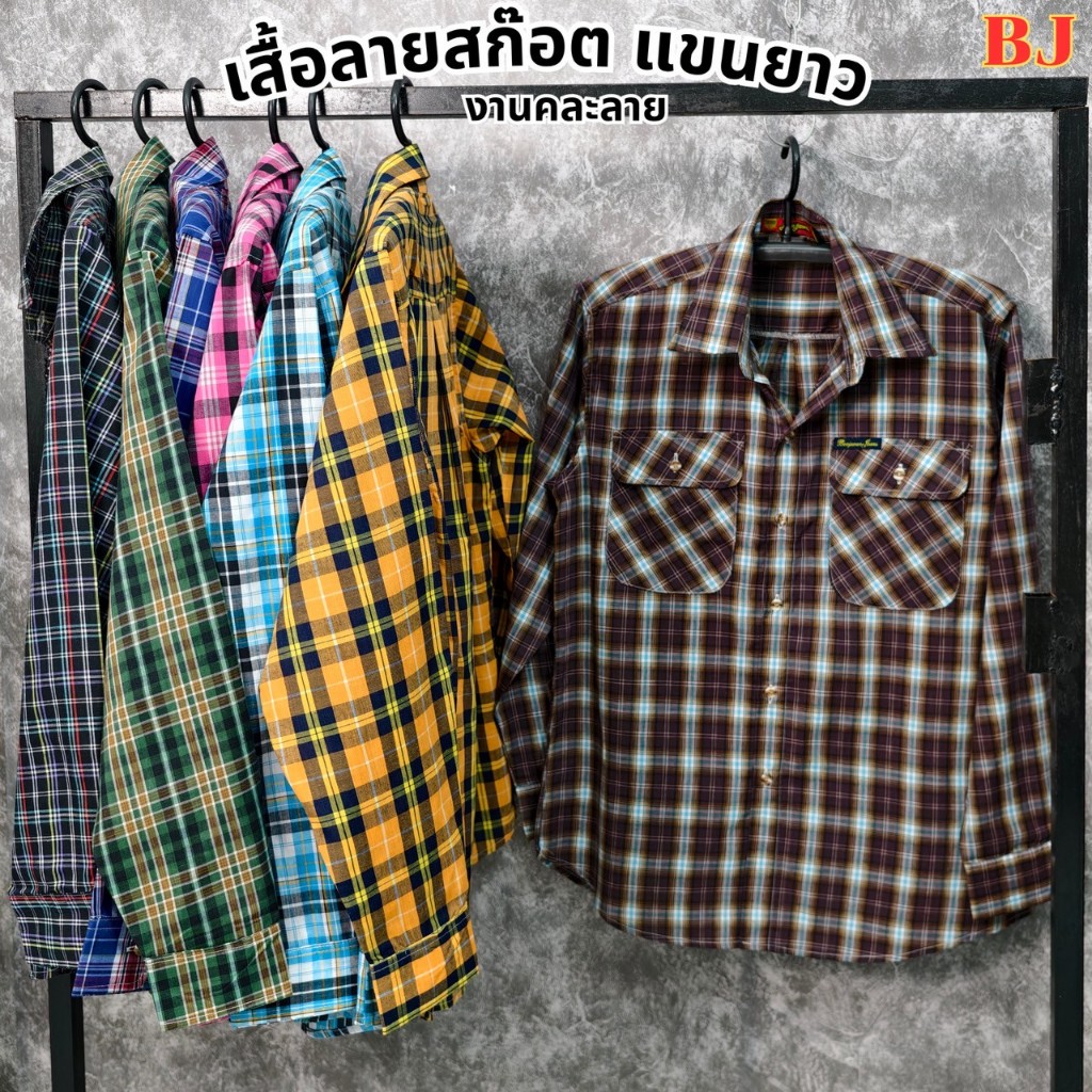 เสื้อลายสก๊อต แขนยาว กระเป๋าหน้า2ข้าง งานคละลาย เลือกสีได้ ราคาโรงงาน BJ