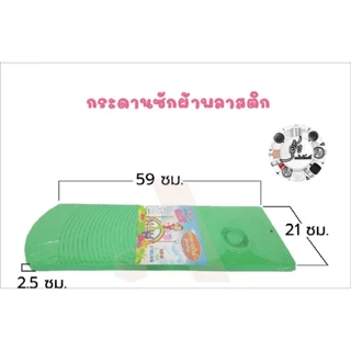 กระดานซักผ้าเนื้อพลาสติกอย่างดีคละสี#สีชมพู#สีเขียว#สีฟ้า อันละ50บาท