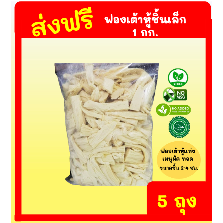 ฟองฟอง ฟองเต้าหู้ชิ้นเล็ก 1 กก.x5 ฟองเต้าหู้สด 😋โปรตีนเน้นๆ 🍚ไม่แป้ง 🥚ไม่ไข่ จัดส่งแช่เย็นทั่วประเทศ