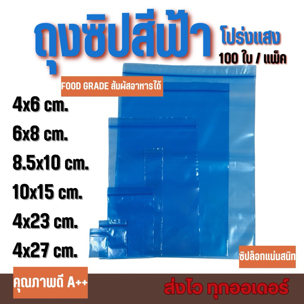ถุงซิปสีฟ้าโปร่ง บรรจุ 100 ใบ/แพค