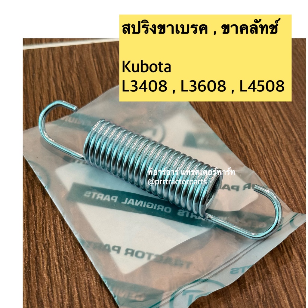 สปริงขาเบรค รถไถ คูโบต้า (Kubota) รุ่น L3408 - L3608 - L4508 สปริงขาครัชท์ สปริงขาเบรค สปริงคันเหยียบเบรค