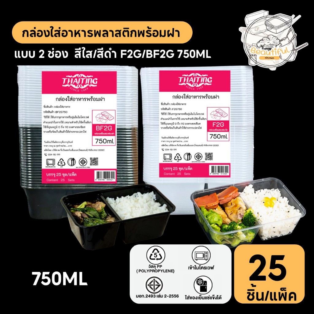 [25ชุด/แพ็ค] กล่องพลาสติกใส่อาหาร 2 ช่อง เข้าไมโครเวฟได้ สีใส/สีดำ F2G/BF2G 750ML