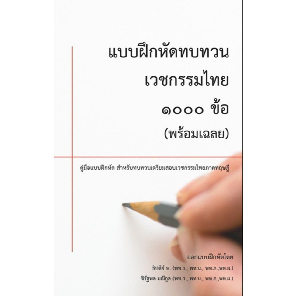 แบบฝึกหัดทบทวนเวชกรรมไทย ๑,๐๐๐ ข้อ