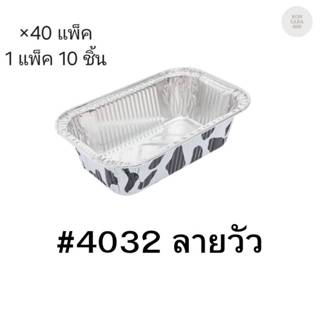 ( ขายยกลัง )ถ้วยฟอยล์ ถาดฟอยล์ S&S Product 4032ลายวัวดำ พร้อ…