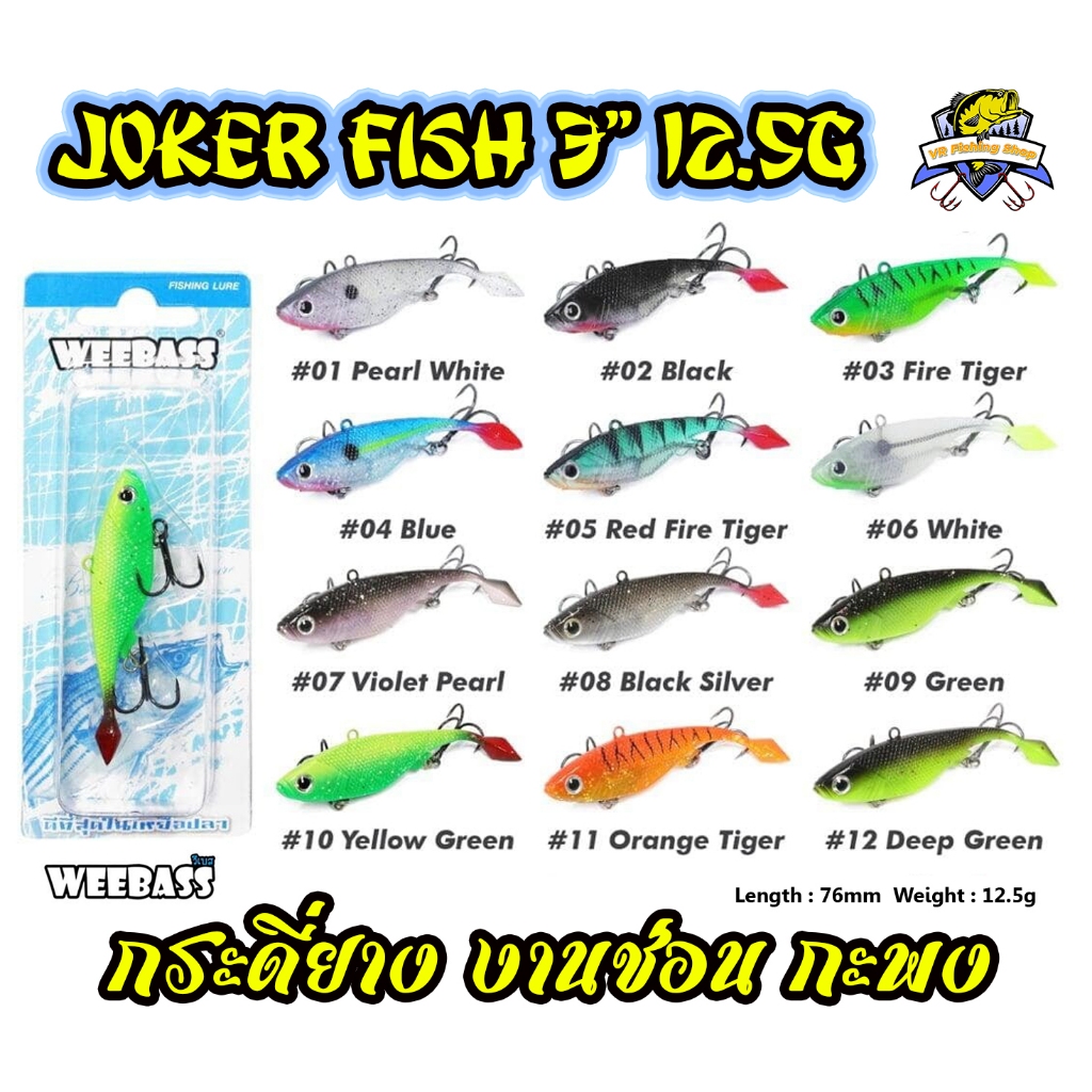 กระดี่ยาง โจ๊กเกอร์ 3 นิ้ว joker fish ปลายางหางตุ่ม Weebass Vibration