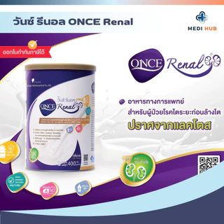 ONCE Renal วันซ์ รีนอล (จำนวน 1 กระป๋อง) อาหารทางการแพทย์สําหรับผู้ป่วยโรคไต ขนาด 400 กรัม