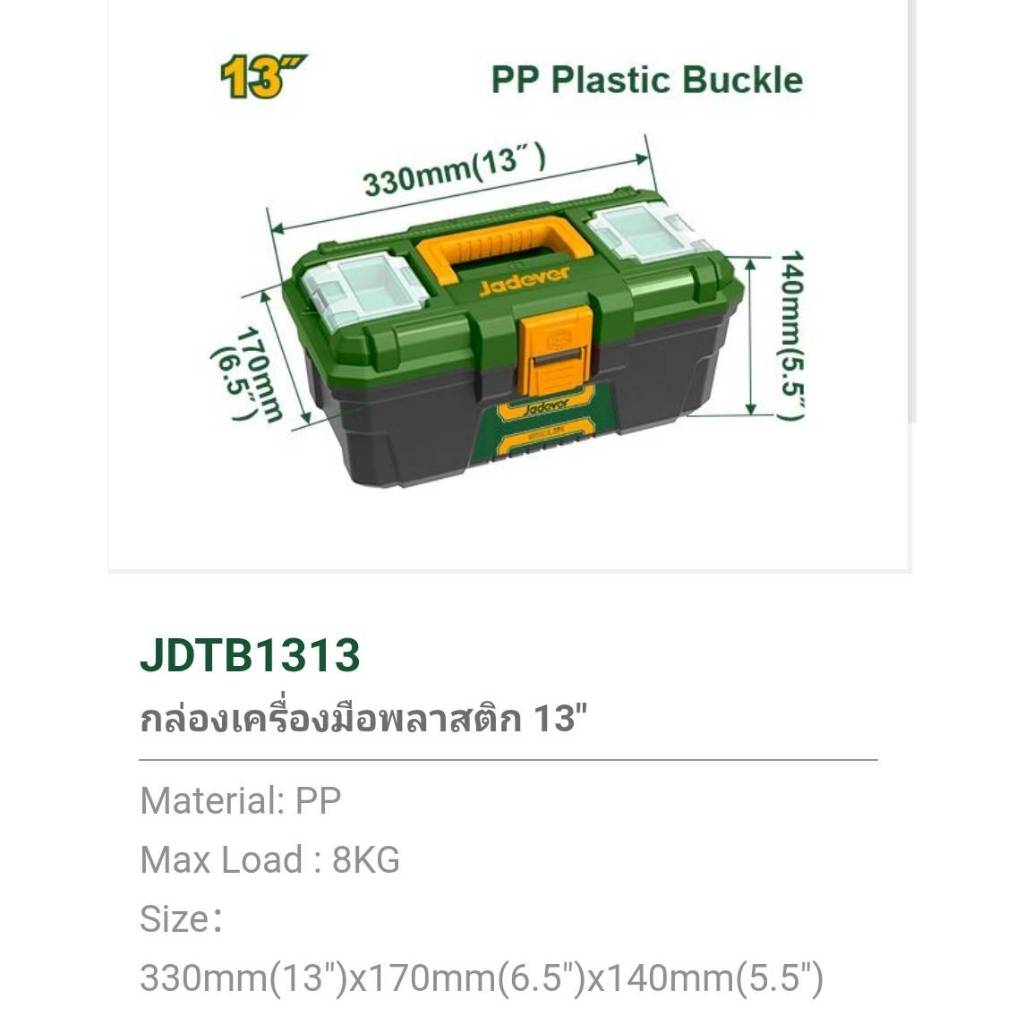 Jadever กล่องเครื่องมือพลาสติก ( ตัวล็อกพลาสติก) ขนาด 13 , 16 , 19 , 24 นิ้ว รุ่นJDTB1316 / JDTB1319