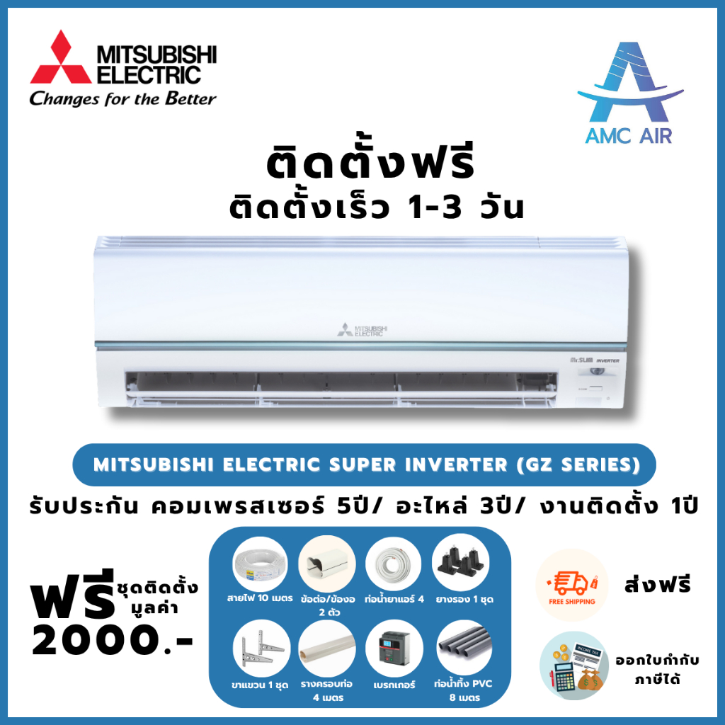 ติดตั้งฟรี Mitsubishi Electric Super Inverter GZ Series 2025 (MSY-GZ Series) ปี 2025, แอร์มิตซูบิชิ 