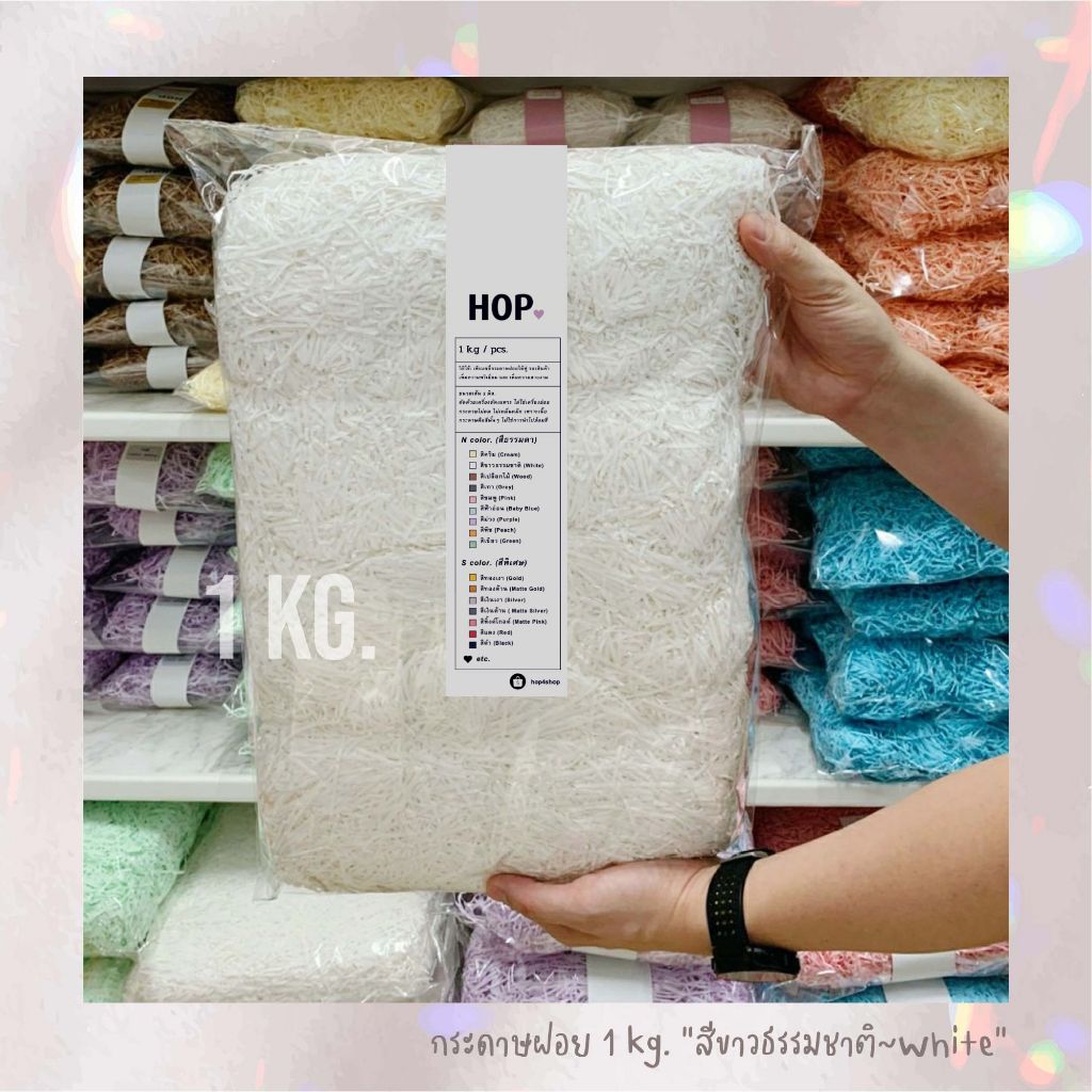 กระดาษฝอย ถุงละ 1 กก. "สีขาวธรรมชาติ~White”