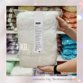 กระดาษฝอย ถุงละ 1 กก. "สีขาวธรรมชาติ~White”
