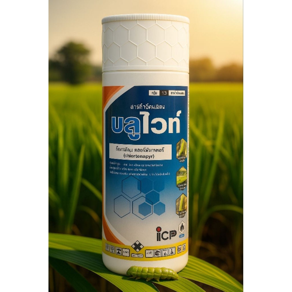 บลูไวท์( 1 ขวด ฉีดได้ 10 ไร่)   คลอร์ฟีนาเพอร์(Chlorfenapyr 10% SC)