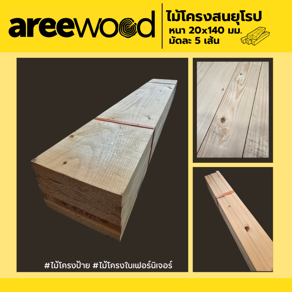 ไม้โครงในสนยุโรป ขนาด 20x140 มม.