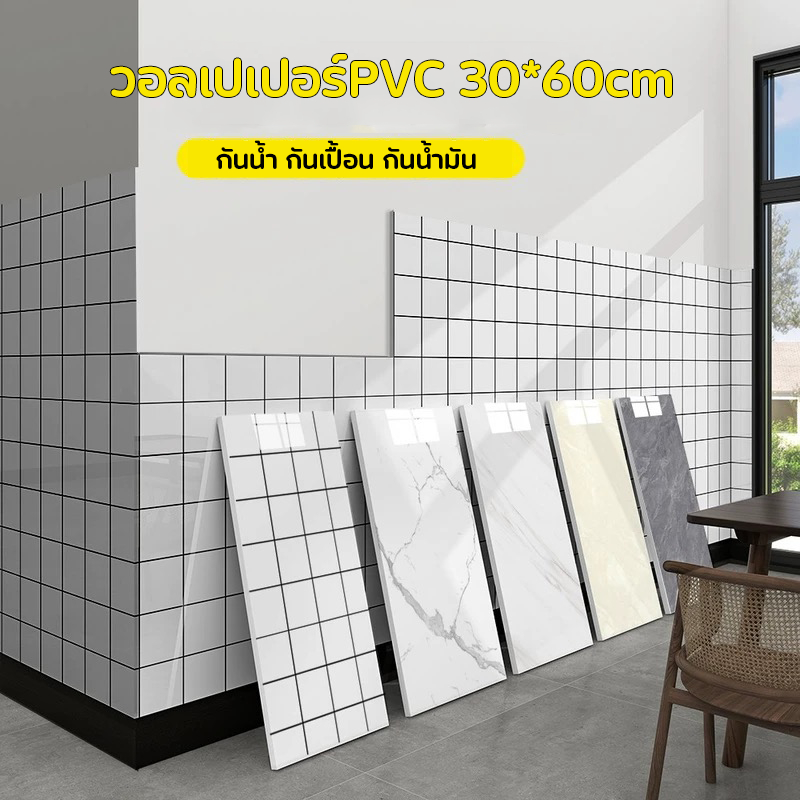 DIY แผ่นpvcติดผนัง สติ๊กเกอร์ติดผนัง วอลเปเปอร์ลายกระเบื้อง 3D มีกาวในตัว ขนาด30*60cm