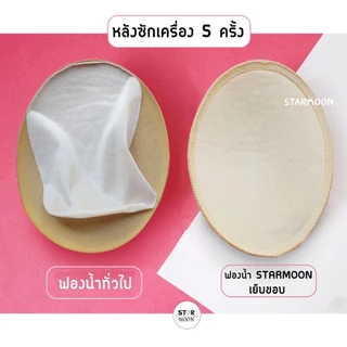 ฟองน้ำใส่บราเกรดพรี่เมี่ยมสำหรับบรามที่มีช่องใส่ เย็บขอบทุกรุ่น ใส่เนียนกริบไม่หลอกตา