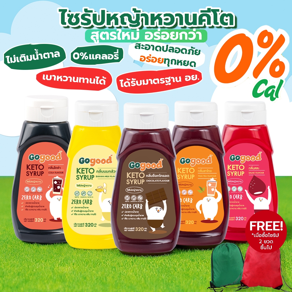 ไซรัปคีโต Gogood น้ำเชื่อมคีโต 320ml ไซรัปหญ้าหวาน ไม่มีน้ำตาล สูตรใหม่ รสชาติใหม่ Gogoodthailand