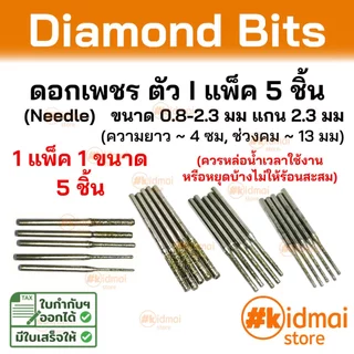 Mini Rotary Engraving Bit Diamond Needle สำหรับเครื่องเจียรเล็ก ชุดดอกเพชร เข็ม ตัว I แพ็ค 5 ดอก