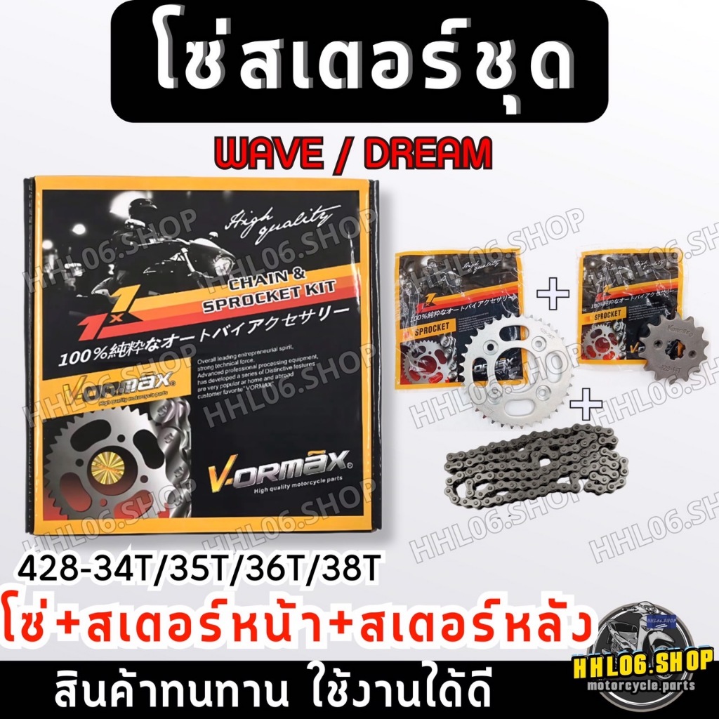โซ่สเตอร์ชุด DREAM,WAVE สเตอร์หน้า+หลัง+โซ่ สำหรับ ดรีมเเละเวฟ โซ่ 428 ราคาดี มีบริการเก็บปลายทาง Dream/Wave