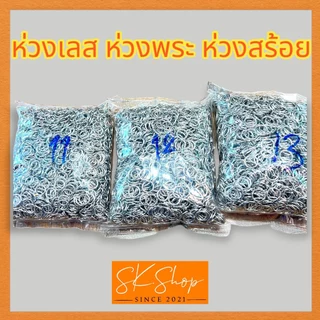 ห่วงสแตนเลสแท้ ห่วงพระ ห่วงต่อสร้อย ห่วงสแตนเลส