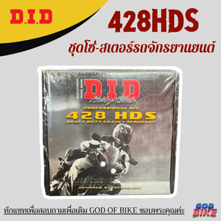 สเตอร์ชุด DID 428HDS (สเตอร์หลัง+หน้า+โซ่) สำหรับรถจักรยานยน…