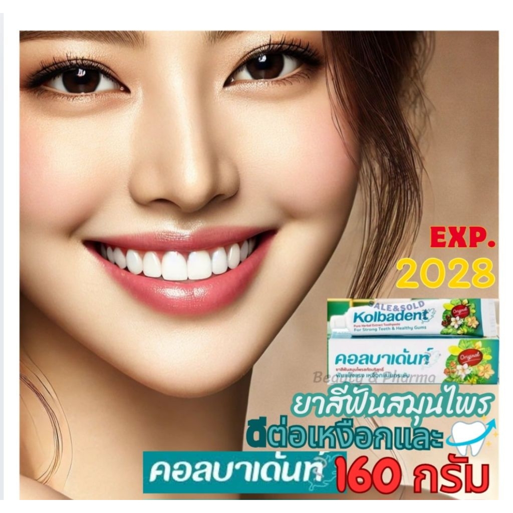 💋 😁Kolbadent1กล่อง🪥160กรัม🪥 คอลบาเด้นท์ 💋 😁ยาสีฟันสมุนไพรสกัดบริสุทธิ์ คอลบาเด้นท์ 160 กรัม 1 กล่อง