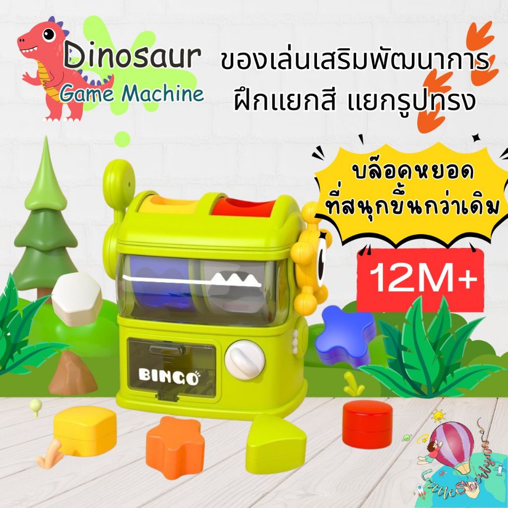 เกมหยอดบล็อค Dinosaur Game Machine ของเล่นเสริมพัฒนาการ หยอดบล็อค แยกสี