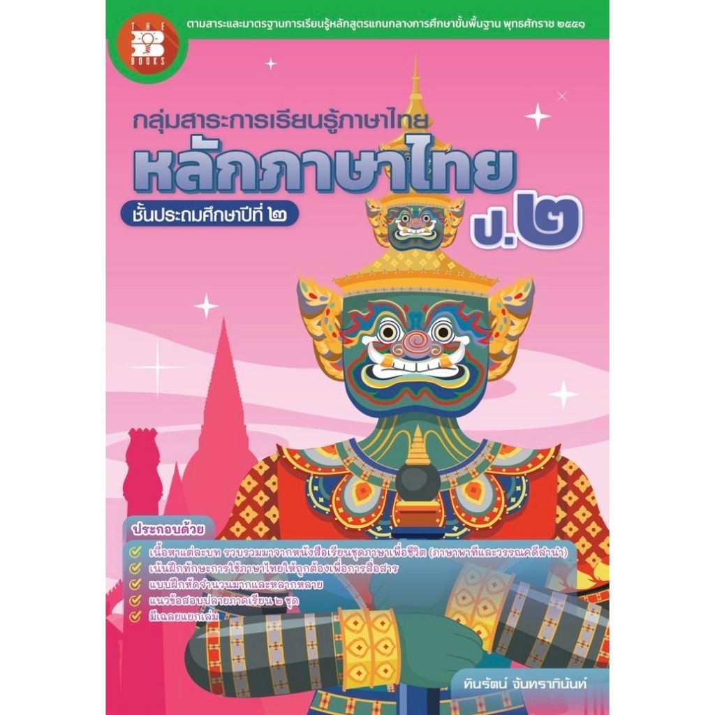หนังสือ หลักภาษาไทย ป.2 [NG36]