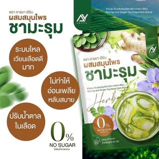 Araya ชามะรุม ผสมสมุนไพร ตรา อารยา เฮิร์บ [20 ซองชา/1 ห่อ] ชาสมุนไพร ดูแลสุขภาพ ดูแลระดับน้ำตาล ความดัน ดื่มง่าย