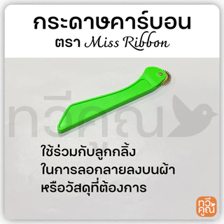 กระดาษคาร์บอน ตราMissRibbon (1ซอง5แผ่น) คุณภาพดี กระดาษคาร์บอน ลอกลายผ้า ตรา Miss Ribbon