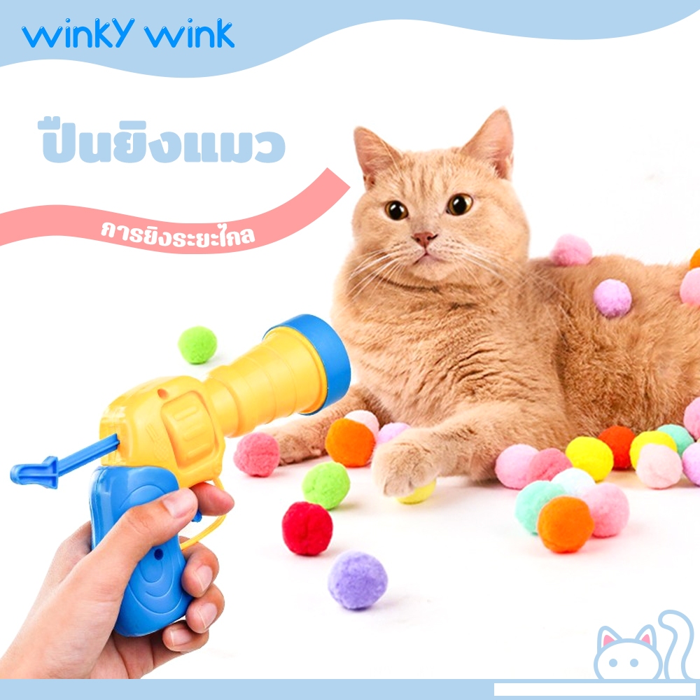Winky Wink😻ปืนยิงแมว ปืนยิงลูกปอมๆ ของเล่นแมว ลูกบอลไหมพรมแมว ทนทานยืดหยุ่นสูง ปืน +20 ลูก ของเล่นฝึกสัตว์เลี้ยง