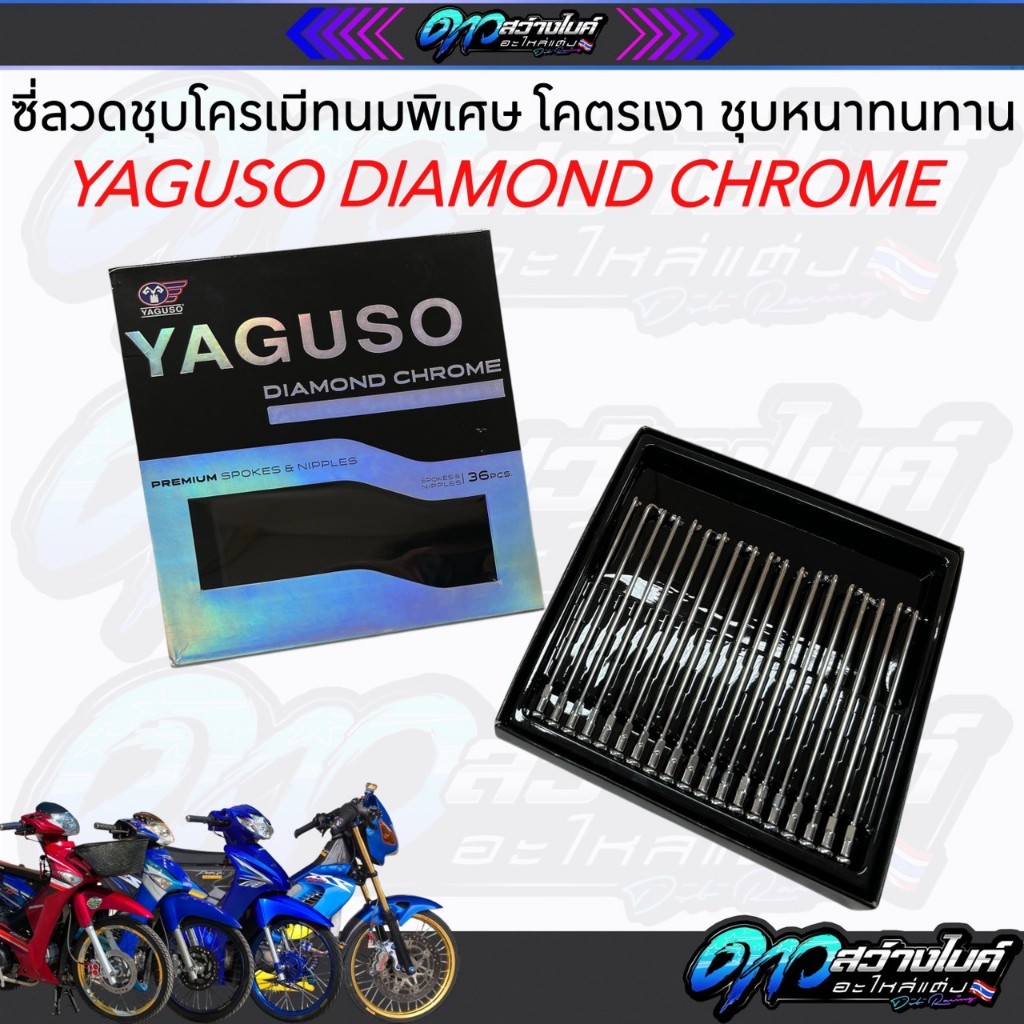 ซี่ลวดชุบโครเมี่ยมพิเศษ เบอร์9 YAGUSO DIAMOND CHROME (ยากูโซ่ ไดมอนด์ โครม) โคตรเงา ชุบหนาทนทาน