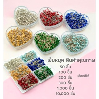 เข็มหมุด 50-400ชิ้น เลือกสีได้