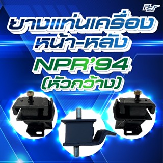 ยางแท่นเครื่อง หน้า-หลัง  // ISUZU - NPR'94 -NPR66-NQR99-4HF…