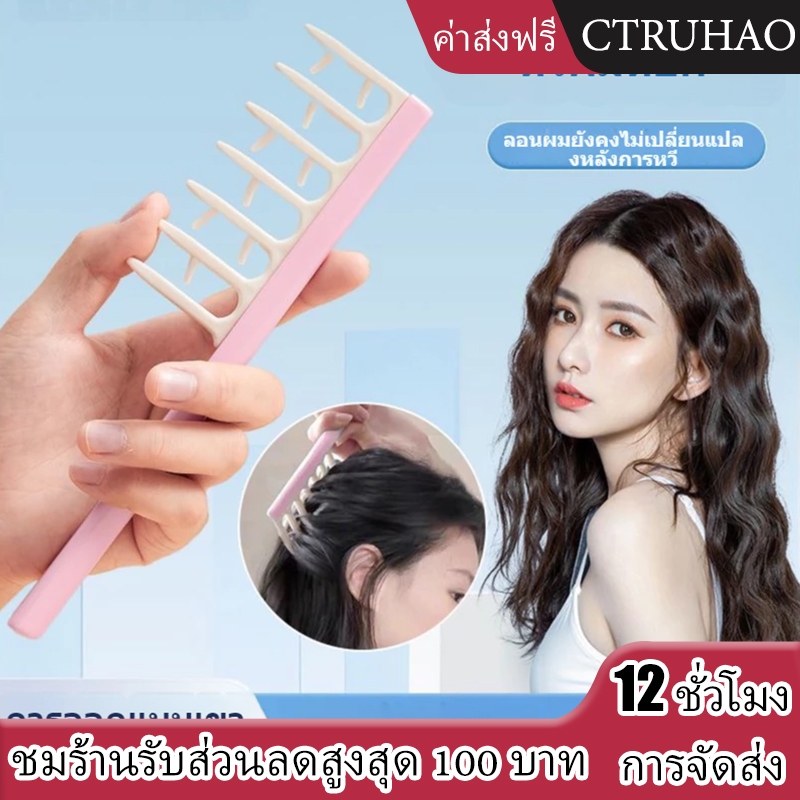 CTUHAO หวีม้วนผม หวีผมลอน ลูกกลิ้งม้วนผม หวีม้วนผม หวีหยักศก (สีผสม)  ช่วยให้ลอนผมเป็นลอนสวย